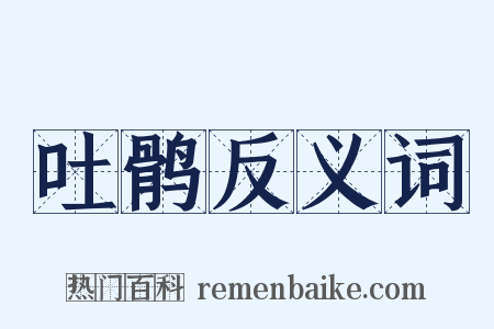 吐鹘反义词是什么意思的图片